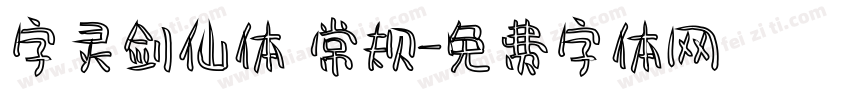字灵剑仙体 常规字体转换
